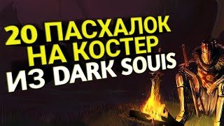 Все пасхалки на костер из Dark Souls (Ведьмак, Assassin's Creed, Hogwarts Legacy и т.д.)