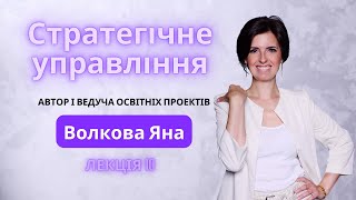 ЛЕКЦІЯ 10.ОСОБЛИВОСТІ СТРАТЕГІЧНОГО УПРАВЛІННЯ У ПУБЛІЧНІЙ СФЕРІ(Стратегічне управління)|Яна Волкова