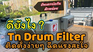 Tn Drum Filter ดียังไง ? การติดตั้งเบื้องต้นง่ายนิดเดียว