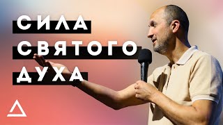 Сила Святого Духа | Пастор Дмитрий Подлобко | Церковь Живая вера