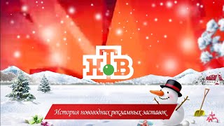 История новогодних рекламных заставок НТВ