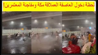 🔴 عاصفة مهيبة تضرب مكة الآن والحرم المكي وتتسبب بزعر بين المعتمرين #مكه_الان الحرم المكي