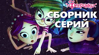 Что внутри магического сундука?  ✨ Мультфильм Фееринки СБОРНИК волшебных серий для детей ✨