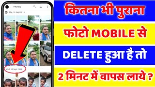 delete photo kaise nikale | how to recover Deleted photo from mobile | galti se delete photo nikale