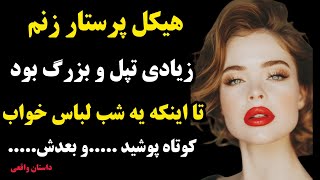 داستان واقعی | پرستار زنم خیلی جذاب و تپل بود یه شب لباس کوتاه پوشید....بعدش....😱