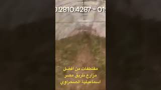 من افضل مزارع طريق مصر اسكندرية الصحراوي