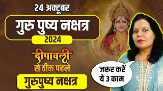 Guru Pushy Nakshatra 2024 | 24 October 2024 Guru Pushya Yog कर लें यह 3 काम दिवाली से पहले मिलेगीं