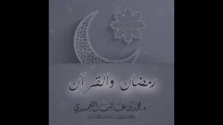 رمضان والقرآن للشيخ د. محمد بن غالب العُمَري حفظه الله