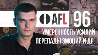 AFL-96 | Умеренность усилий. Перепады эмоций и др.