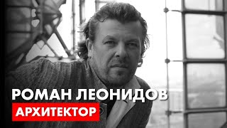 Архитектор Роман Леонидов - о себе