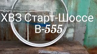 Работы с ХВЗ Старт-Шоссе В-555 1971 года выпуска