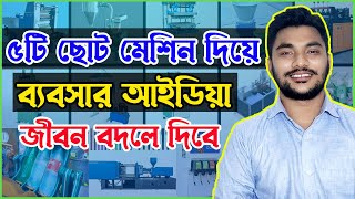 ৫টি ছোট মেশিন দিয়ে ব্যবসার আইডিয়া । Small Manufacturing Business idea in Bangladesh | Small Business