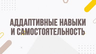 Розділ F - Адаптивные навыки и самостоятельность