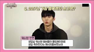 워너원 황민현 2017년 가장 행복했던 순간은?