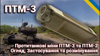 Протитанкові міни ПТМ-3 та ПТМ-2: Історія, Огляд та Технічні Характеристики