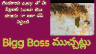 How to make బెండకాయ curry recipe 😋