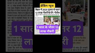 ब्रेकिंग न्यूज:- एक साल मे 12 लाख नौकरी!! Nitish Kumar declared 12 lakh job in 1 year||#nitishkumar