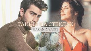 Yagiz & Hazan I Танцы на стеклах