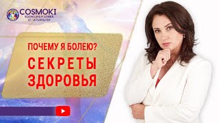 ✦ Космоэнергетика обучение и секреты здоровья ✦ Татьяна Ки