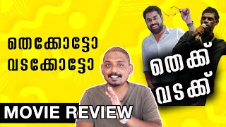 തെക്കോട്ടോ വടക്കോട്ടോ | Thekku Vadakku Review | Unni Vlogs Cinephile