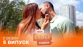 🤩 Зустріч на одну ніч переросла у РОДИНУ | Моя суперродина — 5 випуск | 2 сезон