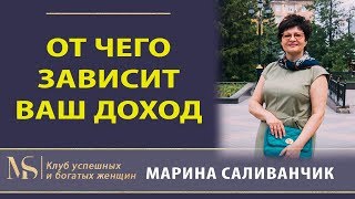 От чего зависит ваш доход? Как увеличить доход?