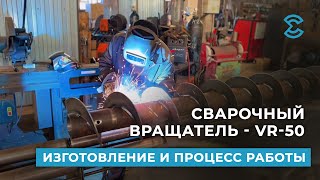 Сварочный вращатель - VR-50. Изготовление и процесс работы.