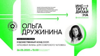 Дизайн Онлайн: Ольга Дружинина. Художественный фонд СССР: «Красивая жизнь» для советского человека