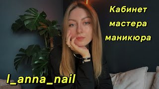 КАБИНЕТ МАСТЕРА МАНИКЮРА НА ДОМУ💅🏠