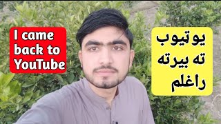 I came back to YouTube یوټیوب ته بیرته راغلم