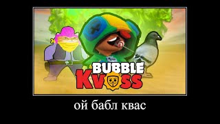 Всем привет, мы будем играть в бабл квас