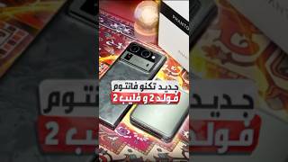 تكنو القابل للطي الجديد فانتوم 2