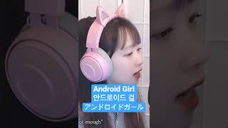 안드로이드 걸 (Android Girl) Cover by 난하루 (Nanaru)