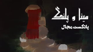 پادکست مینا و پلنگ مازندران | قسمت اول - Mina &  Podcast Palang