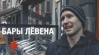 Блог Пивопийца. Пробуем лучшее бельгийское пиво. Лёвен. Часть 2.