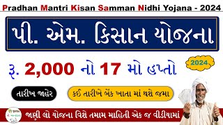 PM Kisan 17 Hapta | PM Kisan 17th Installment Date 2024 | પી એમ કિસાન યોજના 17મો હપ્તો