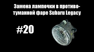 #20 - Замена лампочки в противотуманной фаре Subaru Legacy