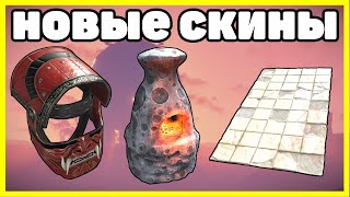 НОВЫЕ СКИНЫ RUST, АНАЛИТИКА СЕНТЯБРЬ / NEW SKINS RUST 2023