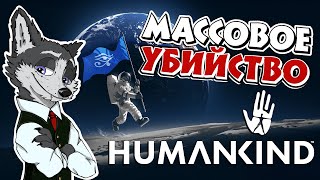 СОВРЕМЕННАЯ ЭПОХА ➤ #HUMANKIND №21 ➤ МАКСИМАЛЬНАЯ СЛОЖНОСТЬ