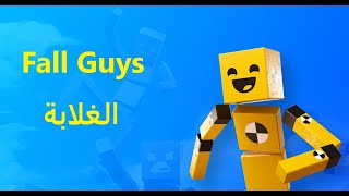 لما تشتري Fall Guys من سوق الجمعة🤣🤣 | FWR: THE GAME