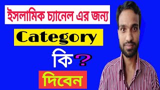 ইসলামিক চ্যানেলে ক্যাটাগরি কি দিবেন ।। What category to give on Islamic channel