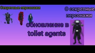 обзор обновление в toilet agents