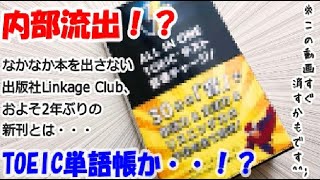 Linkage Club の新刊情報が流出！？TOEIC本の気になる中身とは・・・？