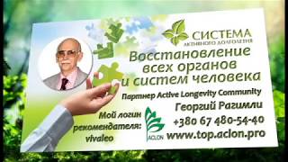 Система активного долголетия ACLON