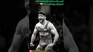 کلیپ جذاب از نفرات اول اوزان10 گانه #کشتی_آزاد بزرگسالان کشور 🇮🇷 #کشتی #کشتی_فرنگی#wrestling#wrestle