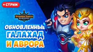 СТРИМ Обновленные Галахад и Аврора! | Хроники Хаоса