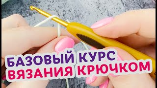 Как научиться красиво вязать крючком. Базовый курс для новичков.