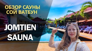 КАК ВЫГЛАДЯТ САУНЫ В ТАИЛАНДЕ. ИДУ В JOMTIEN SAUNA