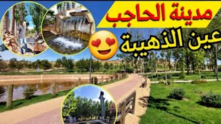 جولة في مدينة الحاجب🌲🌳 عين خادم ،ومنتزه الذهيبة،#DÉCOUVRONS  LA VILLE D'EL HAJEB #morocco