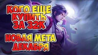 Кого ЕЩЕ купить за 32 к / Мета декабря Mobile Legends / Актуальные герои